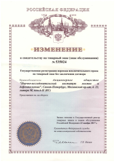 Свидетельство на товарный знак (знак обслуживания) № 535024 от 19.02.2015 года с изменениями